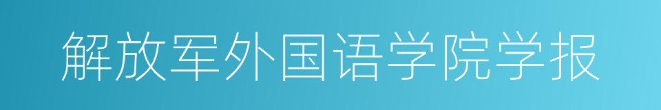 解放军外国语学院学报的同义词