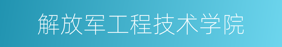 解放军工程技术学院的同义词