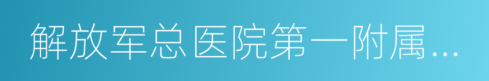 解放军总医院第一附属医院的同义词