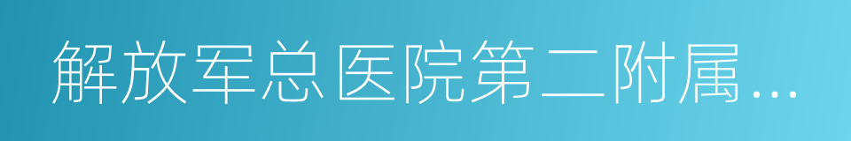 解放军总医院第二附属医院的同义词