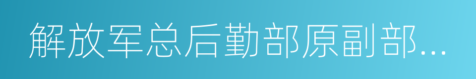 解放军总后勤部原副部长谷俊山的同义词