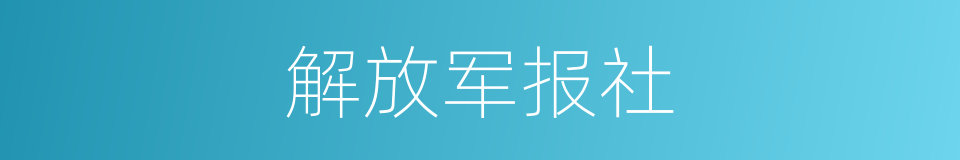 解放军报社的同义词