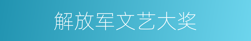 解放军文艺大奖的同义词