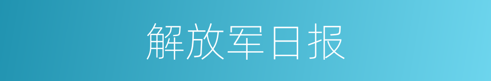 解放军日报的同义词