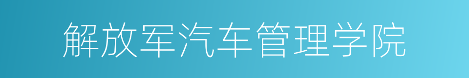 解放军汽车管理学院的同义词