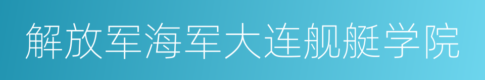 解放军海军大连舰艇学院的同义词