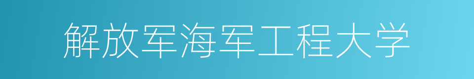 解放军海军工程大学的同义词