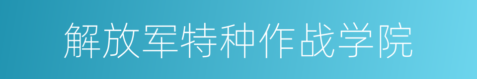 解放军特种作战学院的同义词