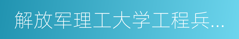 解放军理工大学工程兵工程学院的同义词