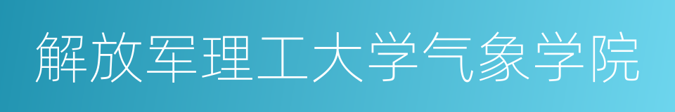 解放军理工大学气象学院的同义词