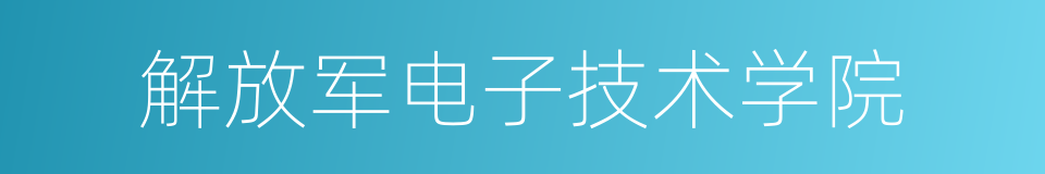 解放军电子技术学院的同义词