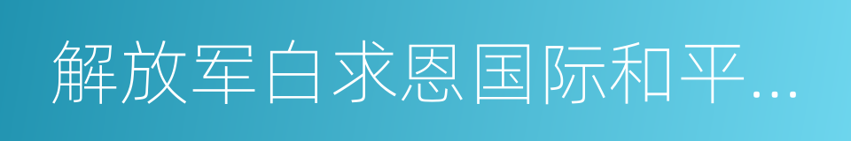 解放军白求恩国际和平医院的同义词