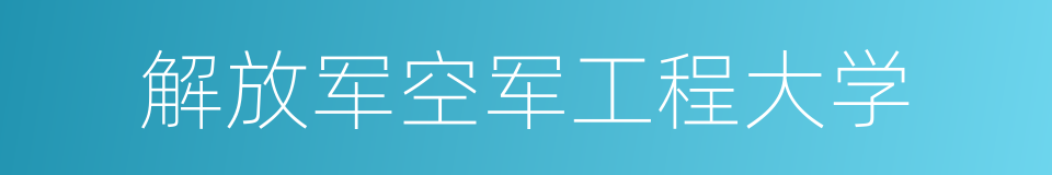 解放军空军工程大学的同义词