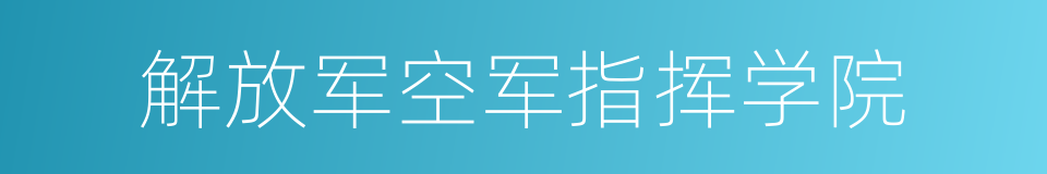 解放军空军指挥学院的同义词