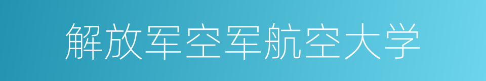 解放军空军航空大学的同义词