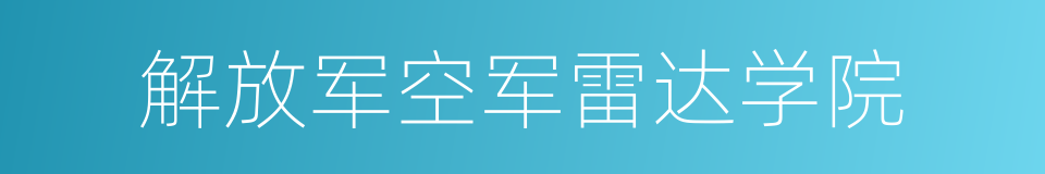 解放军空军雷达学院的同义词