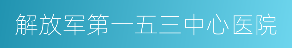 解放军第一五三中心医院的同义词