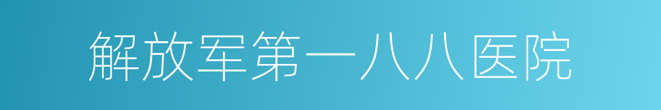 解放军第一八八医院的同义词