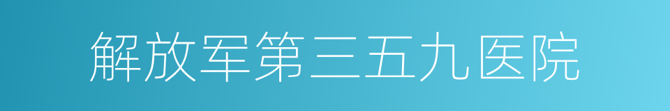 解放军第三五九医院的同义词