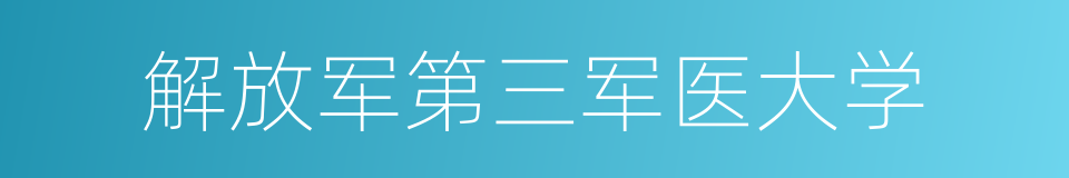 解放军第三军医大学的同义词