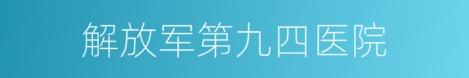 解放军第九四医院的同义词