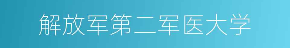 解放军第二军医大学的同义词