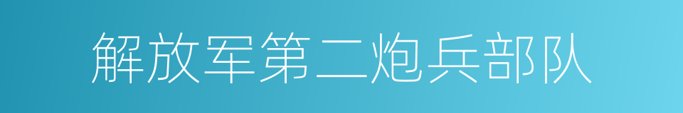 解放军第二炮兵部队的同义词