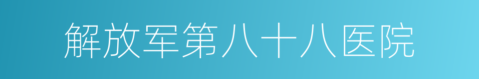 解放军第八十八医院的同义词