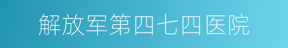 解放军第四七四医院的同义词