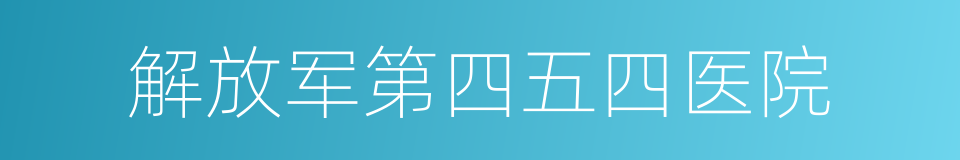 解放军第四五四医院的同义词