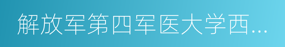 解放军第四军医大学西京医院的同义词