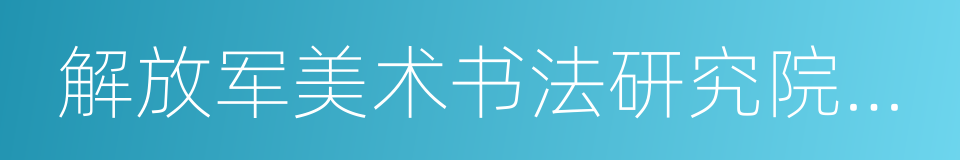 解放军美术书法研究院艺委会委员的同义词