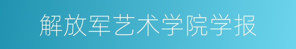 解放军艺术学院学报的同义词