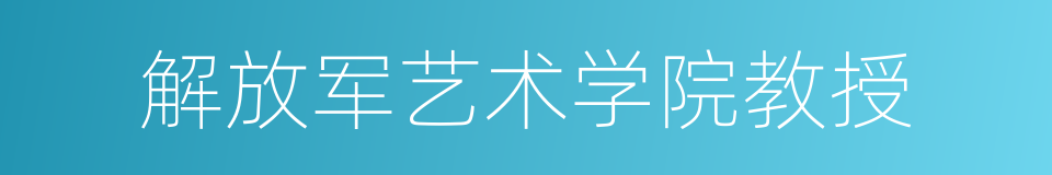 解放军艺术学院教授的同义词