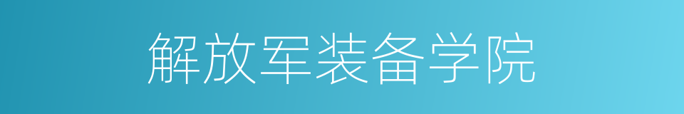 解放军装备学院的同义词