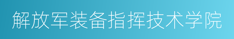 解放军装备指挥技术学院的同义词