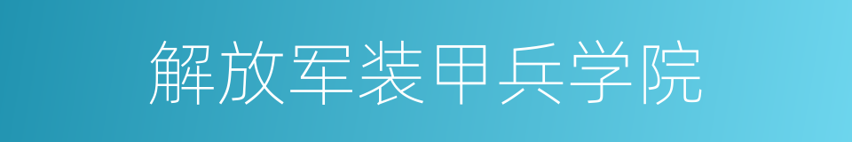 解放军装甲兵学院的同义词