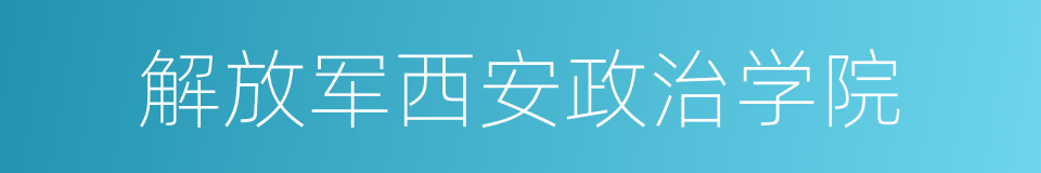 解放军西安政治学院的同义词