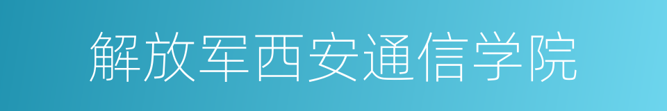 解放军西安通信学院的同义词