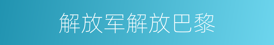 解放军解放巴黎的同义词