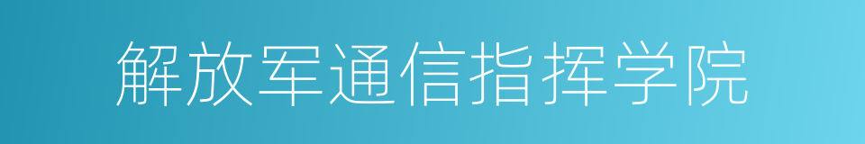 解放军通信指挥学院的同义词