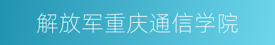 解放军重庆通信学院的同义词