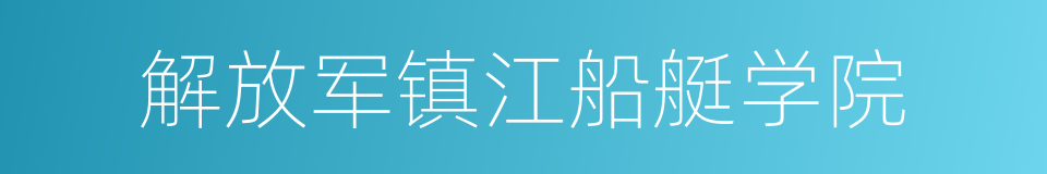 解放军镇江船艇学院的同义词