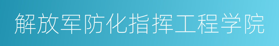 解放军防化指挥工程学院的同义词