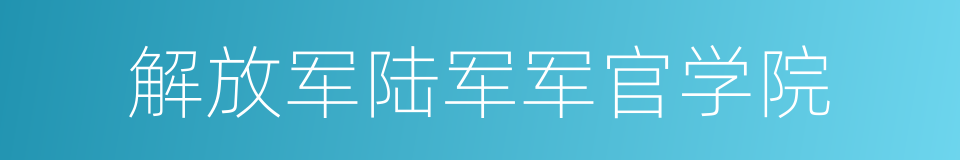 解放军陆军军官学院的同义词