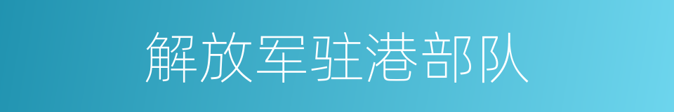 解放军驻港部队的同义词