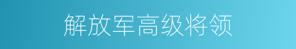 解放军高级将领的同义词