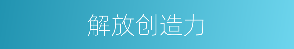 解放创造力的同义词