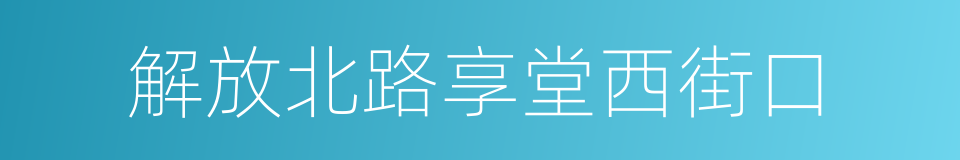 解放北路享堂西街口的同义词