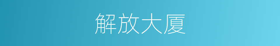 解放大厦的同义词